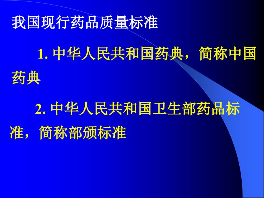 药物分析第二章药品质量标准与药典_第4页