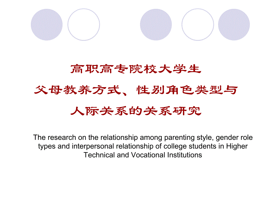 高职高专院校大学生父母教养方式、性别角色类型与人际关系的关系研究_第1页