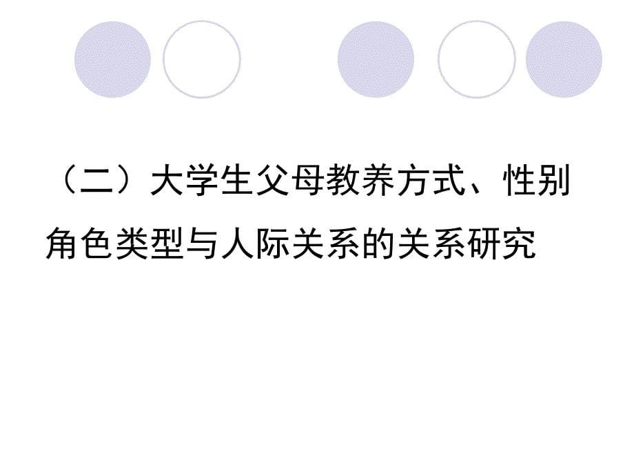 高职高专院校大学生父母教养方式、性别角色类型与人际关系的关系研究_第5页