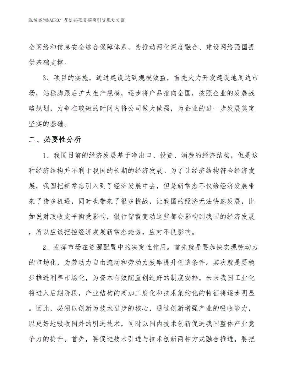 花边衫项目招商引资规划方案_第4页