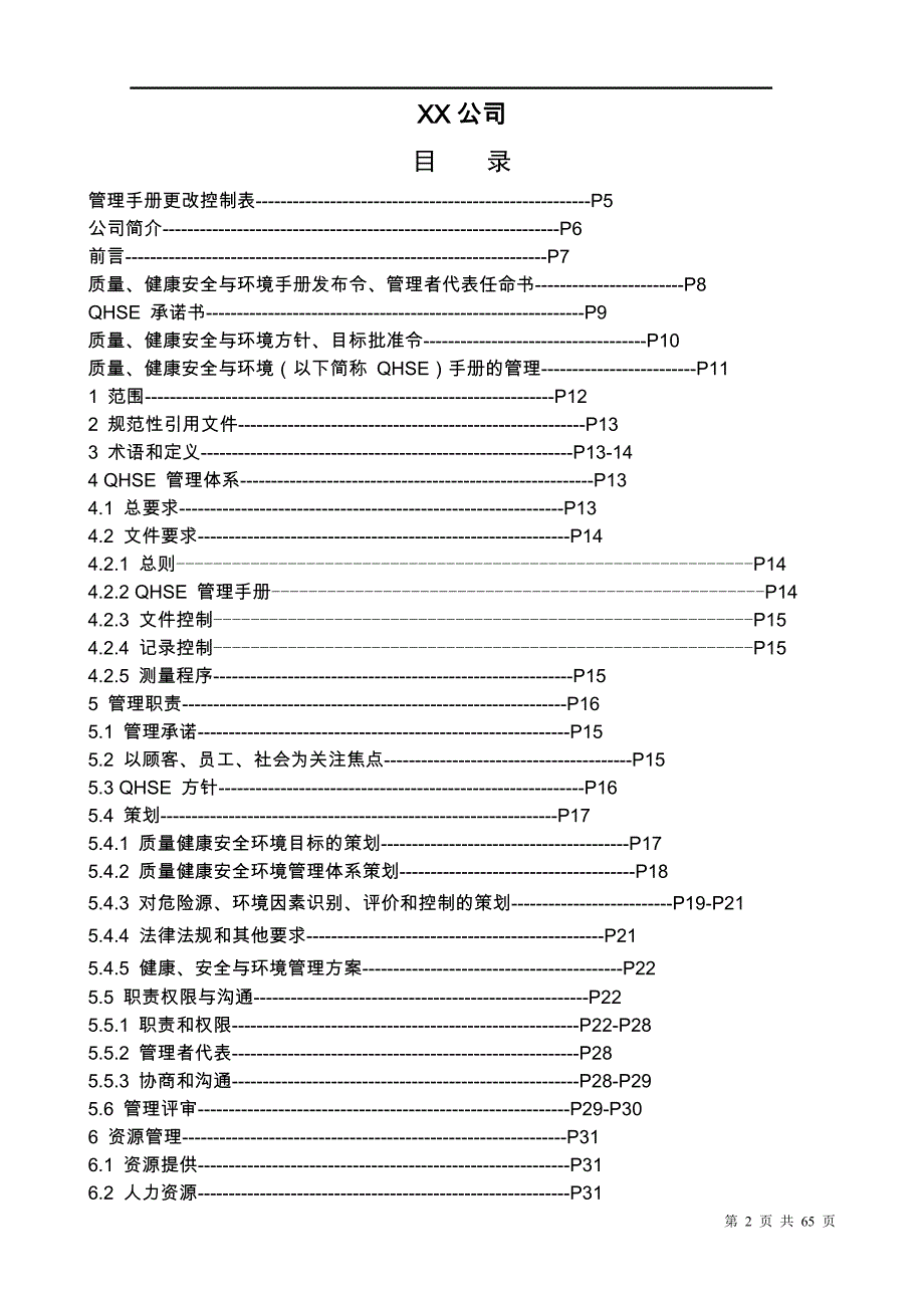 qhsem-01质量、健康安全与环境体系管理手册_第2页