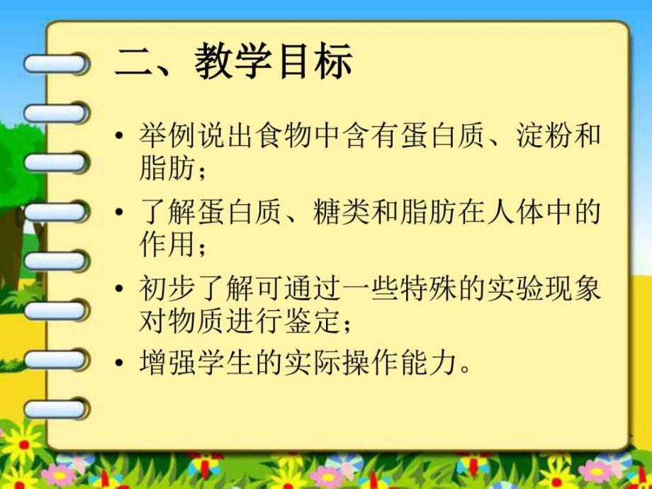 食物中含有蛋白质、淀粉和脂肪(说课课件)_第3页