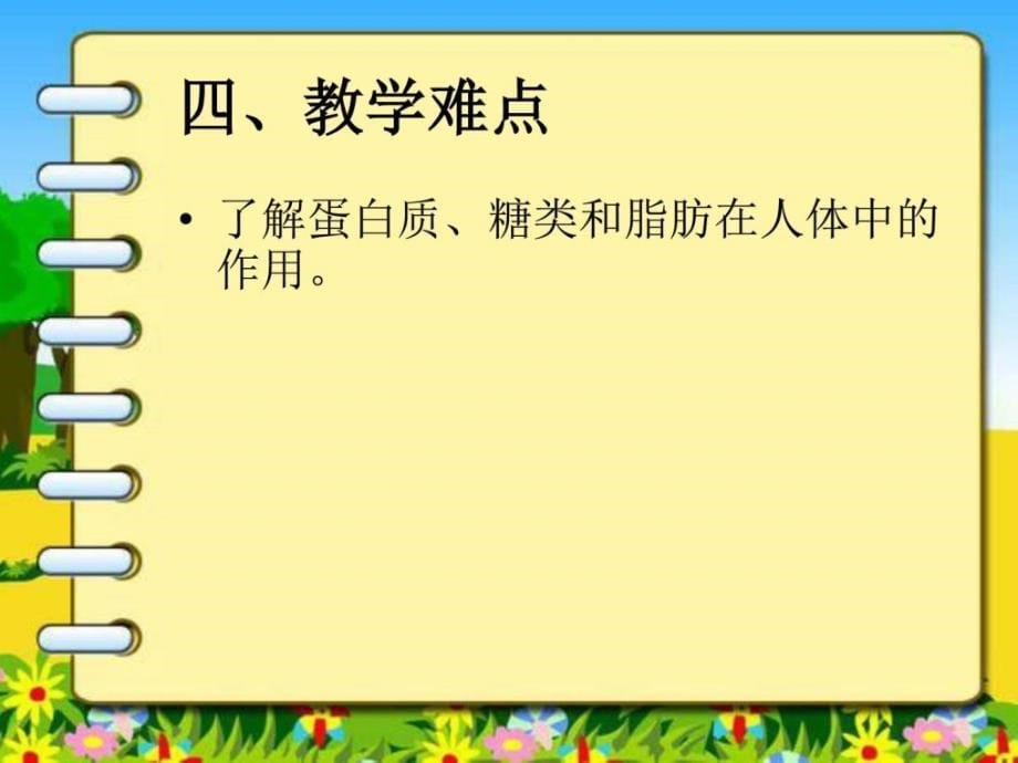 食物中含有蛋白质、淀粉和脂肪(说课课件)_第5页