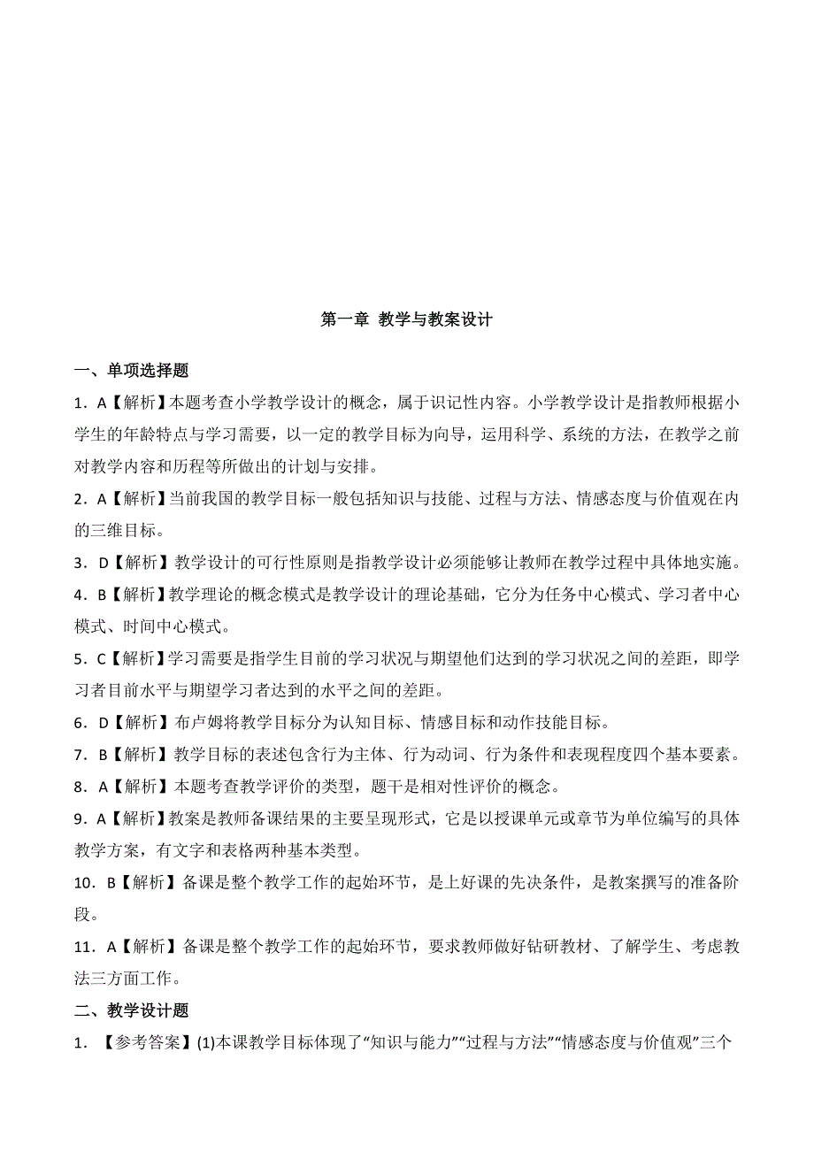 小学教师事业编制考试精品复习资料（附答案）_第4页