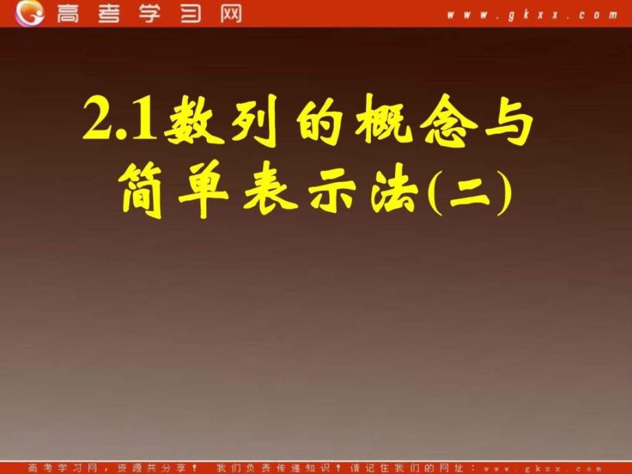 《数列的概念与简单表示法(二)》课件18(34张ppt)(人教a_第1页