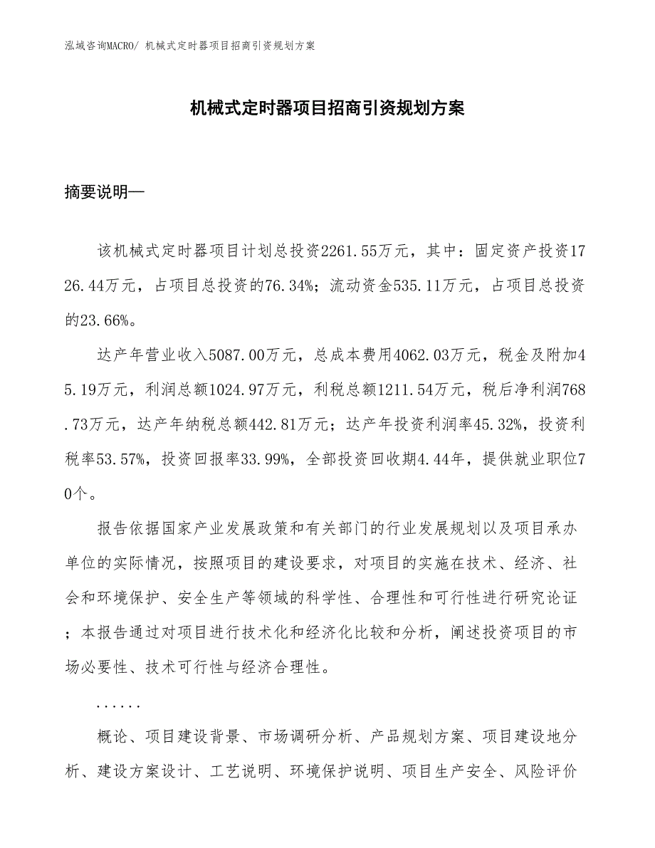 机械式定时器项目招商引资规划方案_第1页