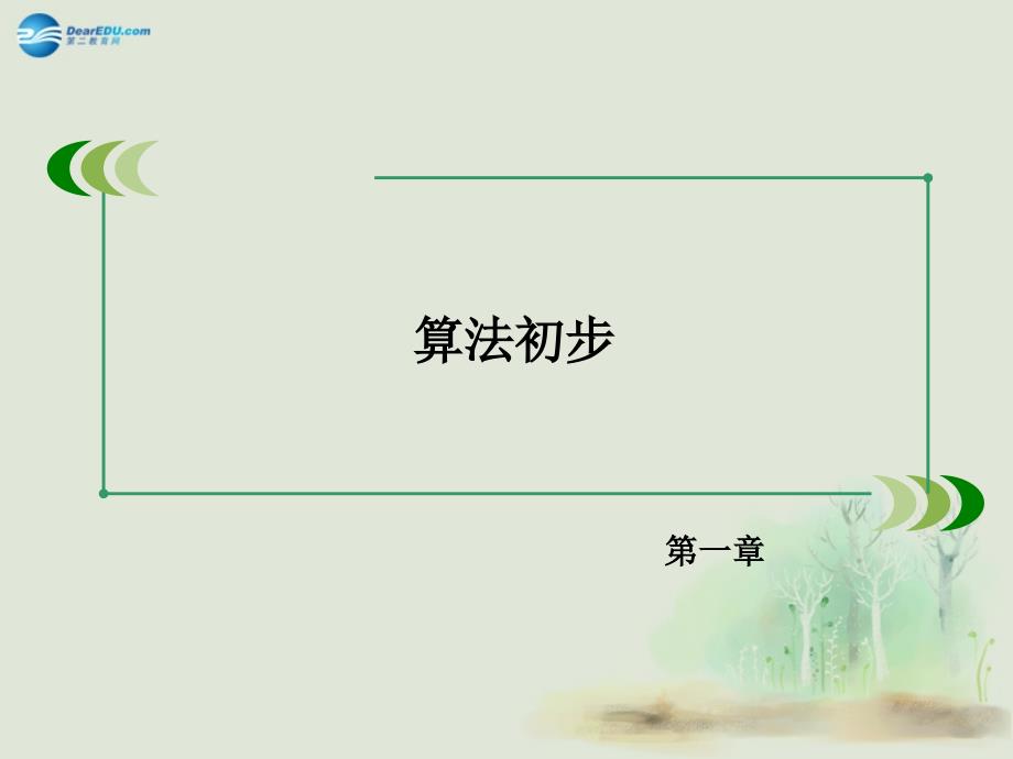 2014-2015学年高中数学1.3中国古代数学中的算法案例课件新人教b版必修3_第2页