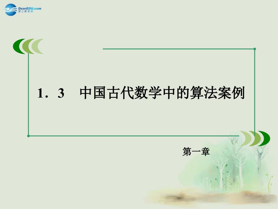 2014-2015学年高中数学1.3中国古代数学中的算法案例课件新人教b版必修3_第3页