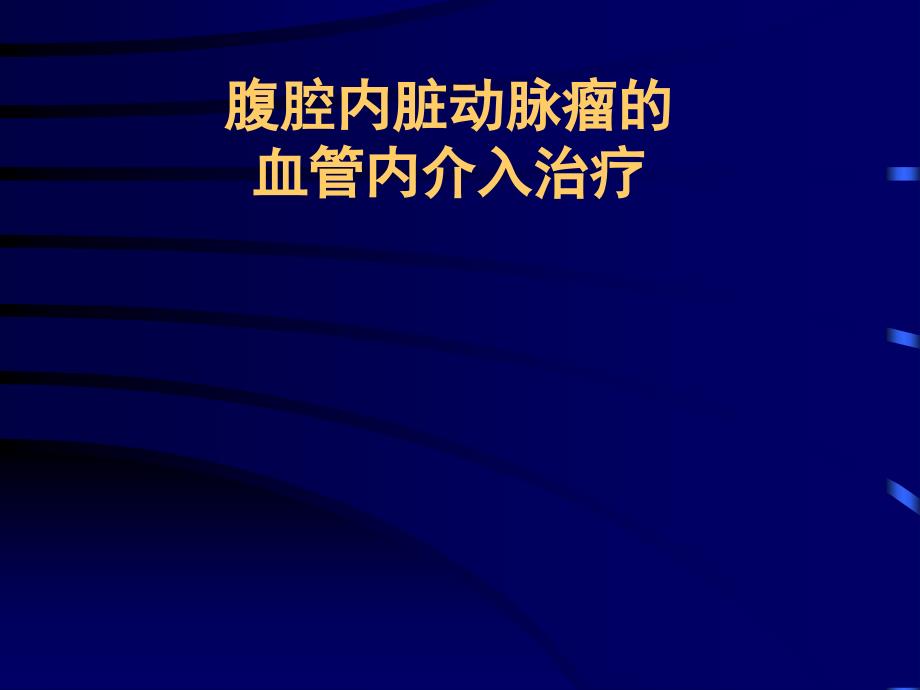 腹腔内脏动脉瘤的介入治疗_第1页