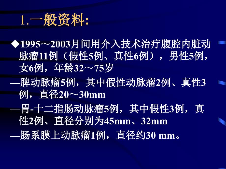 腹腔内脏动脉瘤的介入治疗_第3页