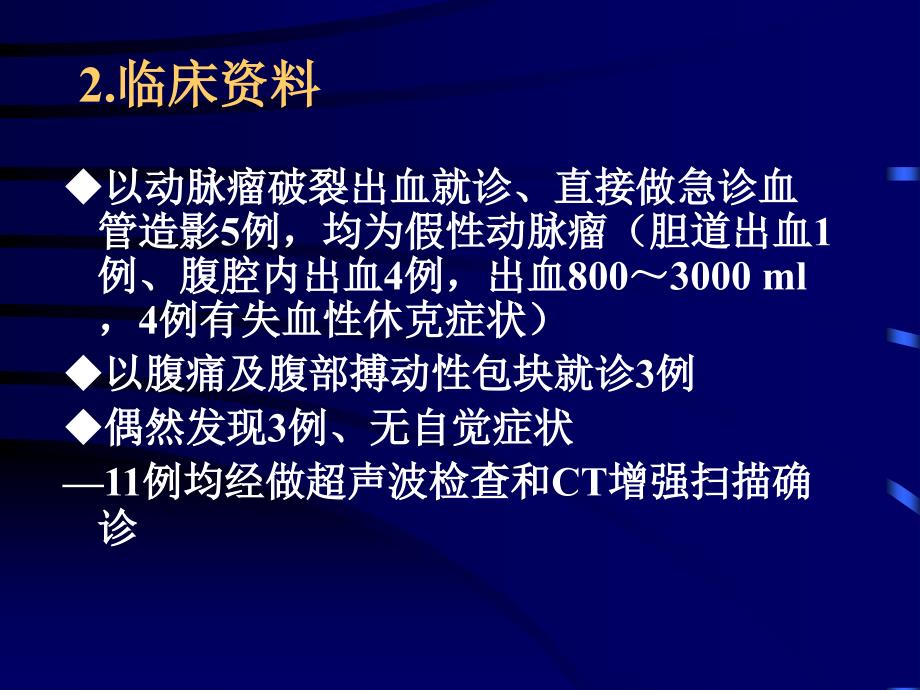 腹腔内脏动脉瘤的介入治疗_第4页