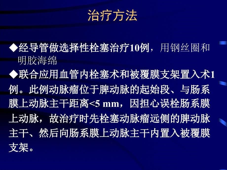 腹腔内脏动脉瘤的介入治疗_第5页