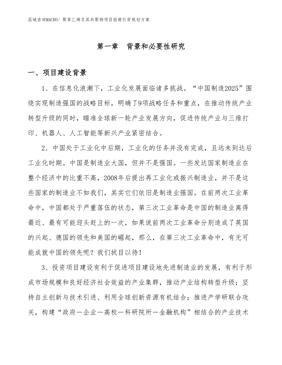 聚苯乙烯及其共聚物项目招商引资规划方案_第3页