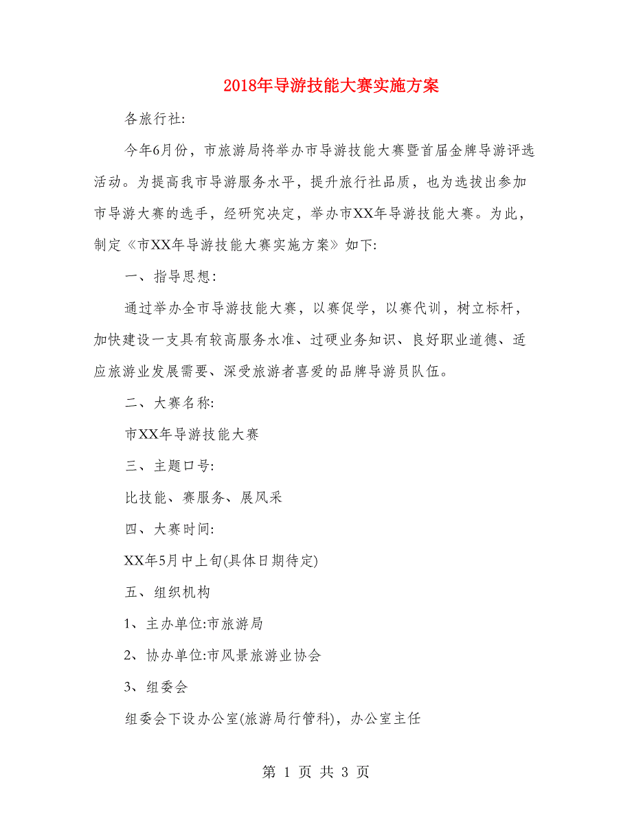 2018年导游技能大赛实施方案_第1页