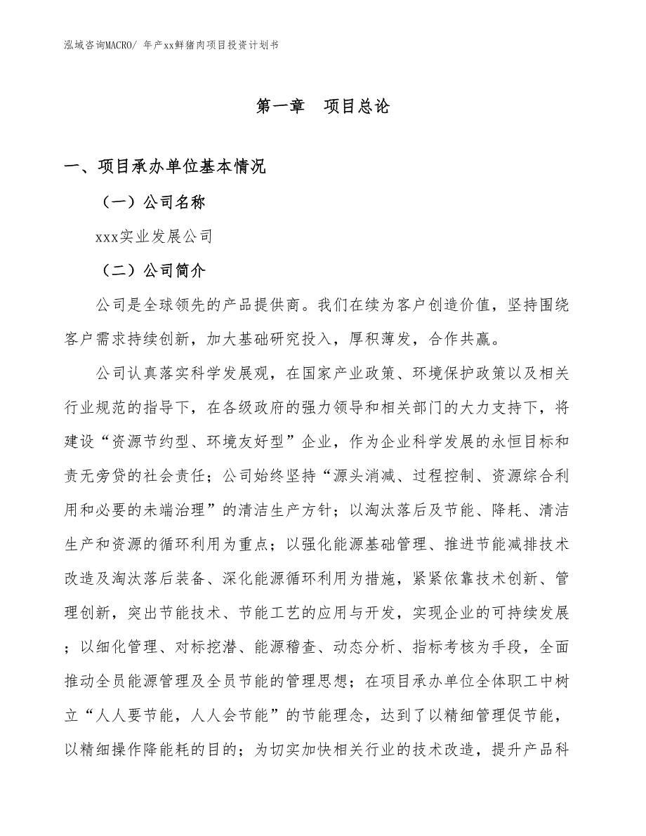 年产xx鲜猪肉项目投资计划书_第2页