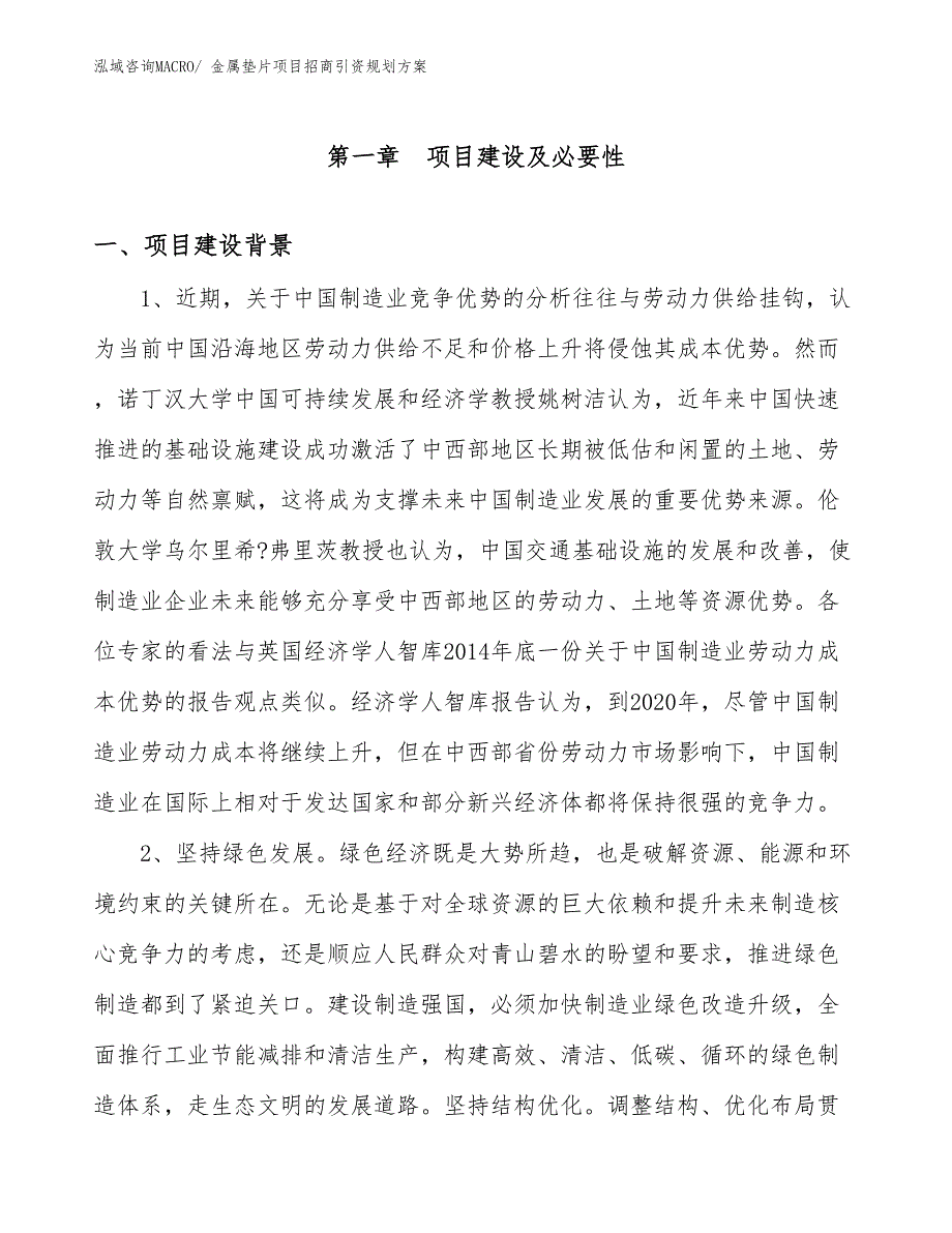 金属垫片项目招商引资规划方案_第3页