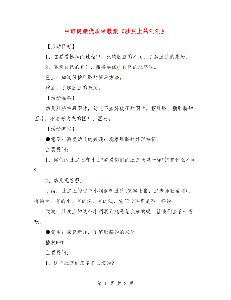 中班健康优质课教案《肚皮上的洞洞》_第1页