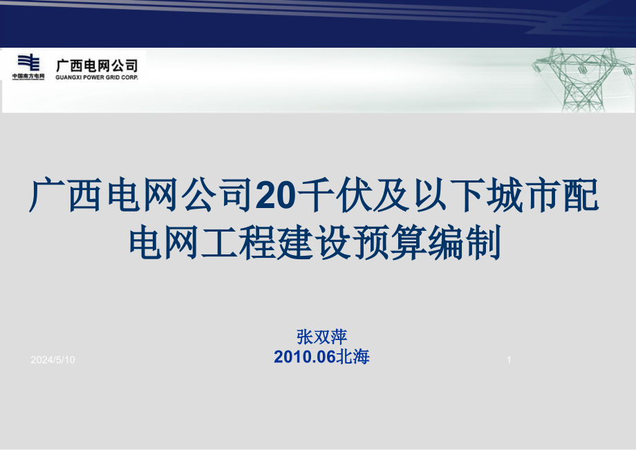 北海配网培训班课件_第1页