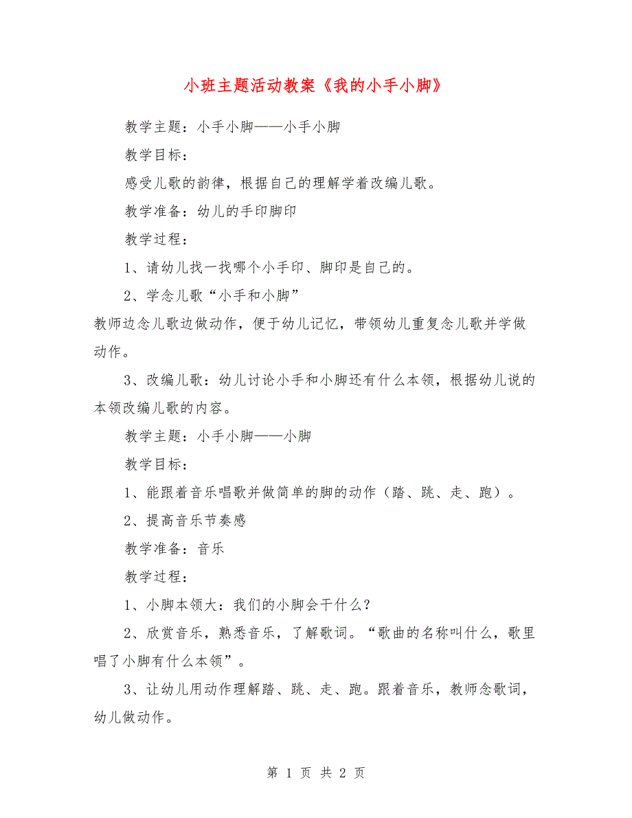 小班主题活动教案《我的小手小脚》_第1页