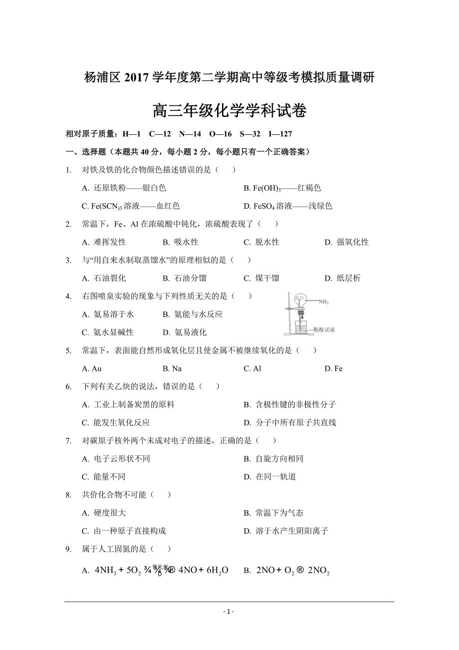 上海市杨浦区2018届高三下学期等级考模拟质量调研（二模）化学---精校Word版含答案_第1页