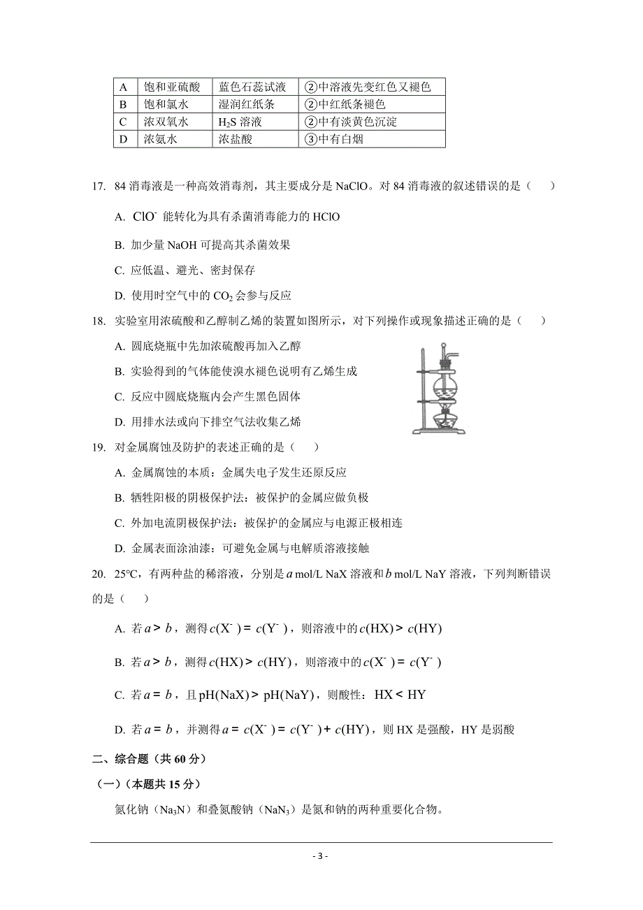 上海市杨浦区2018届高三下学期等级考模拟质量调研（二模）化学---精校Word版含答案_第3页