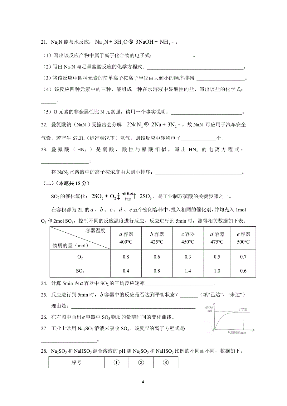 上海市杨浦区2018届高三下学期等级考模拟质量调研（二模）化学---精校Word版含答案_第4页