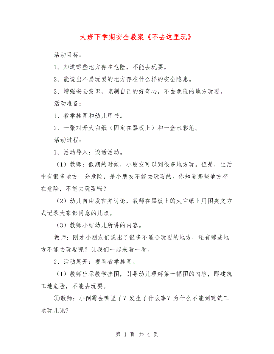 大班下学期安全教案《不去这里玩》_第1页