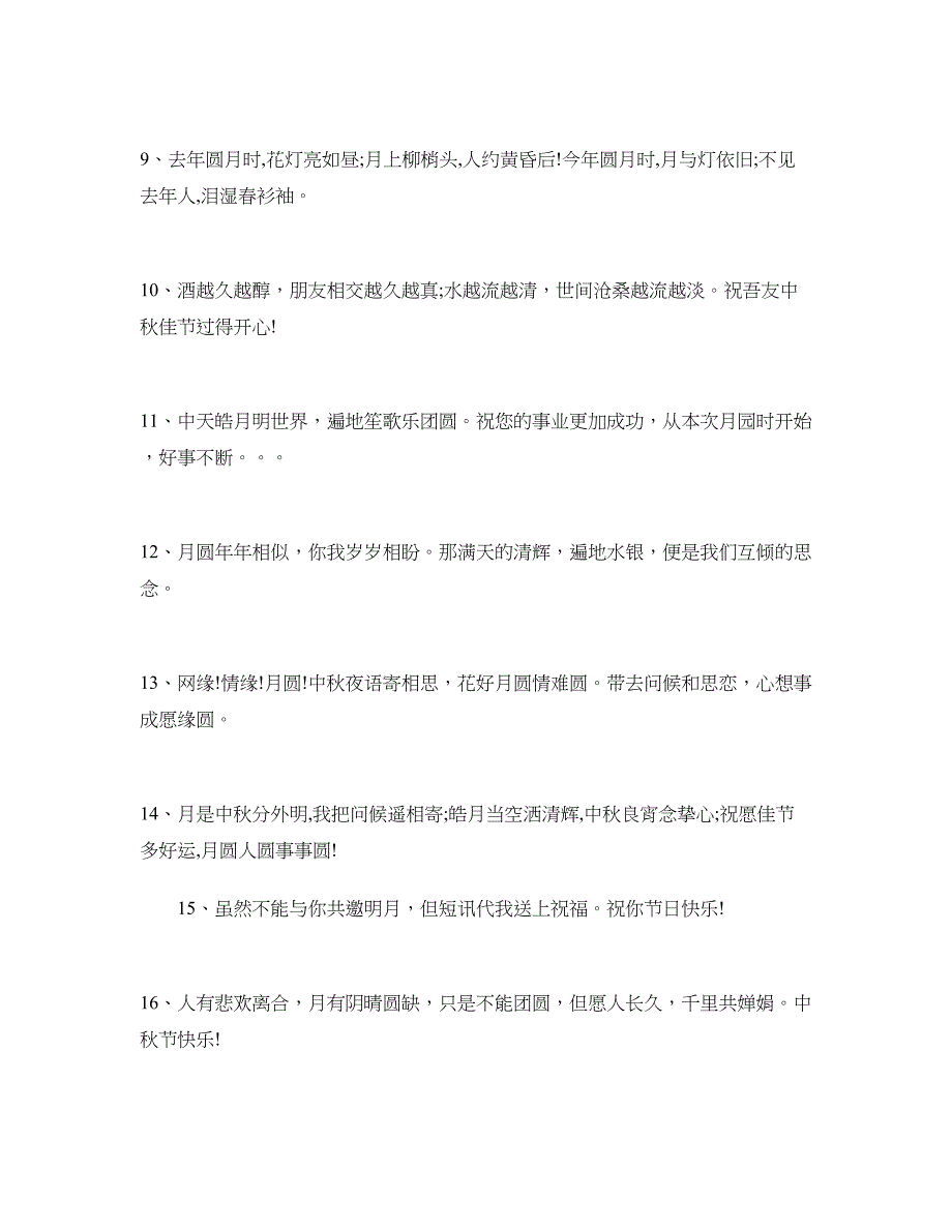 2018年度最新中秋节领导贺词大全_第2页