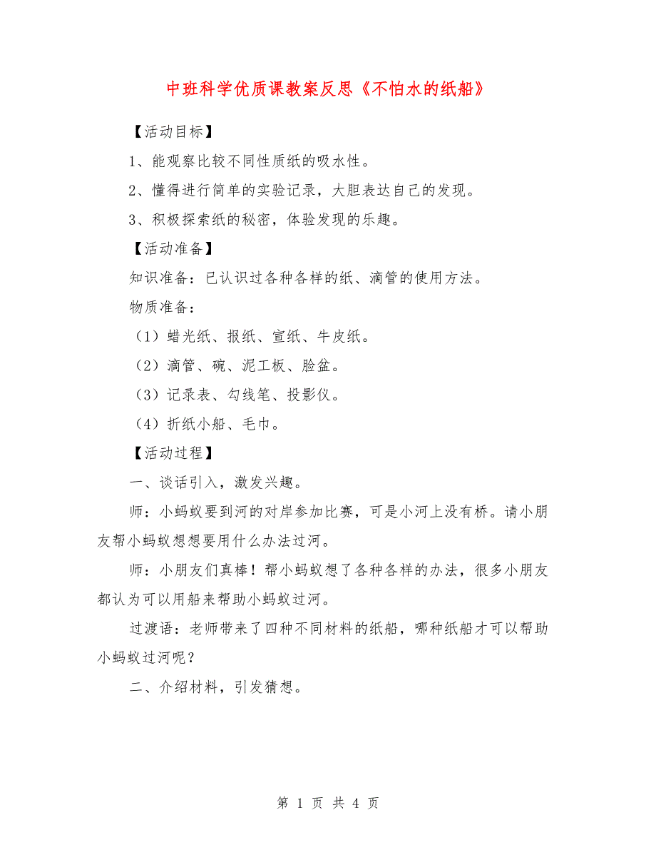 中班科学优质课教案反思《不怕水的纸船》_第1页