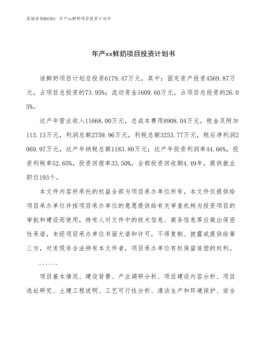 年产xx鲜奶项目投资计划书_第1页