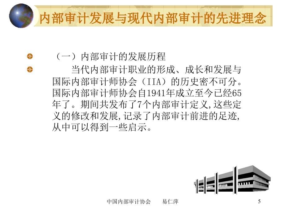 内部审计－国外先进理念与中国实践(培训讲座课件ppt)_第5页