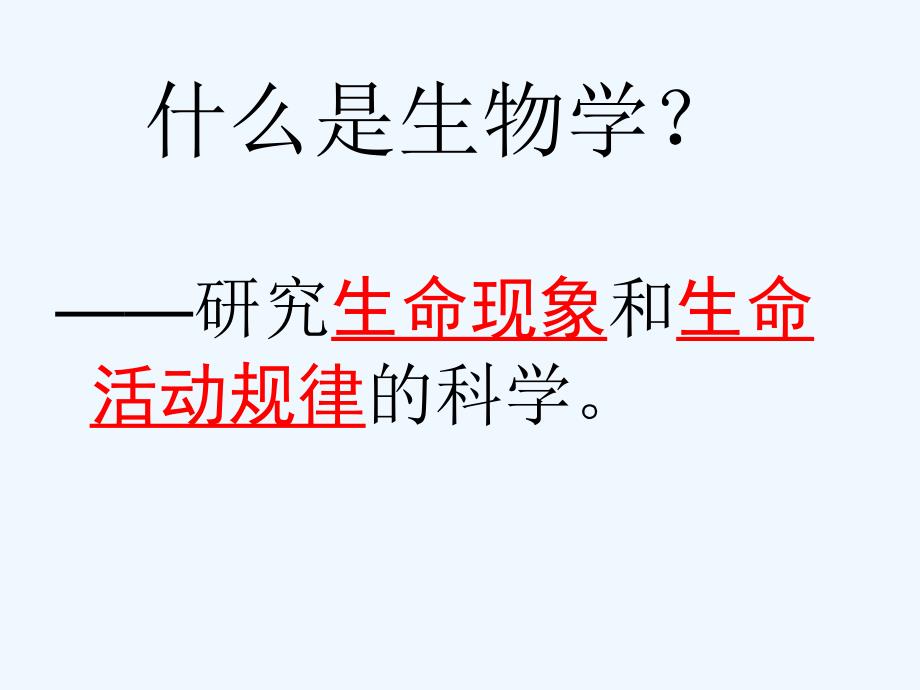 2014年秋七年级生物上册 第一章 第一节 生物的特征课件 新人教版_第3页