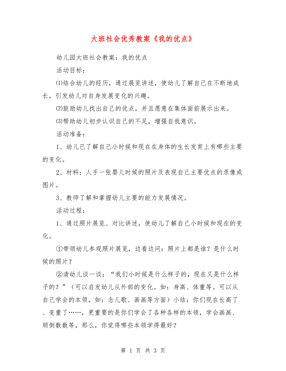 大班社会优秀教案《我的优点》_第1页