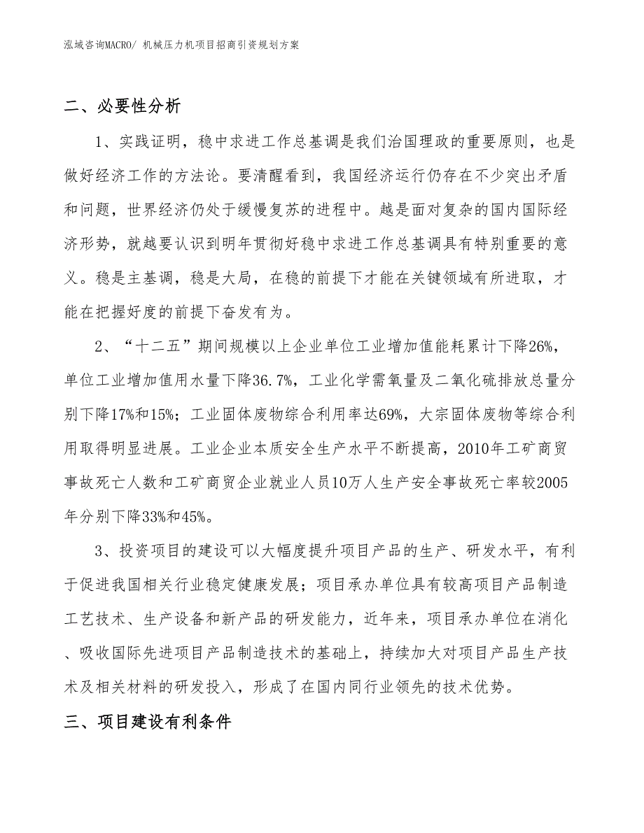 机械压力机项目招商引资规划方案_第4页