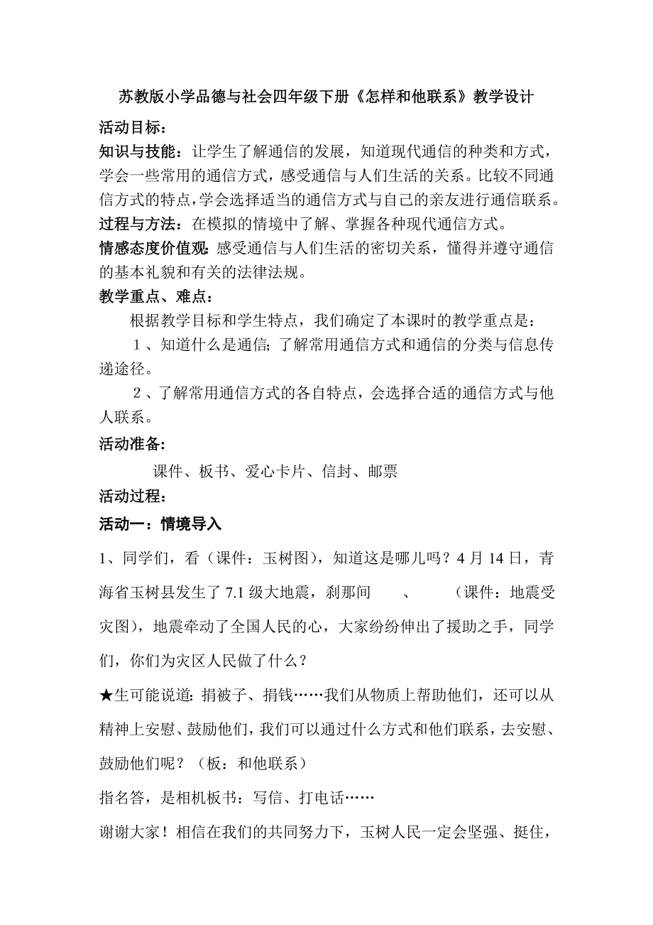 苏教版小学品德与社会四年级下册《怎 样和他联系》教学设计_第1页