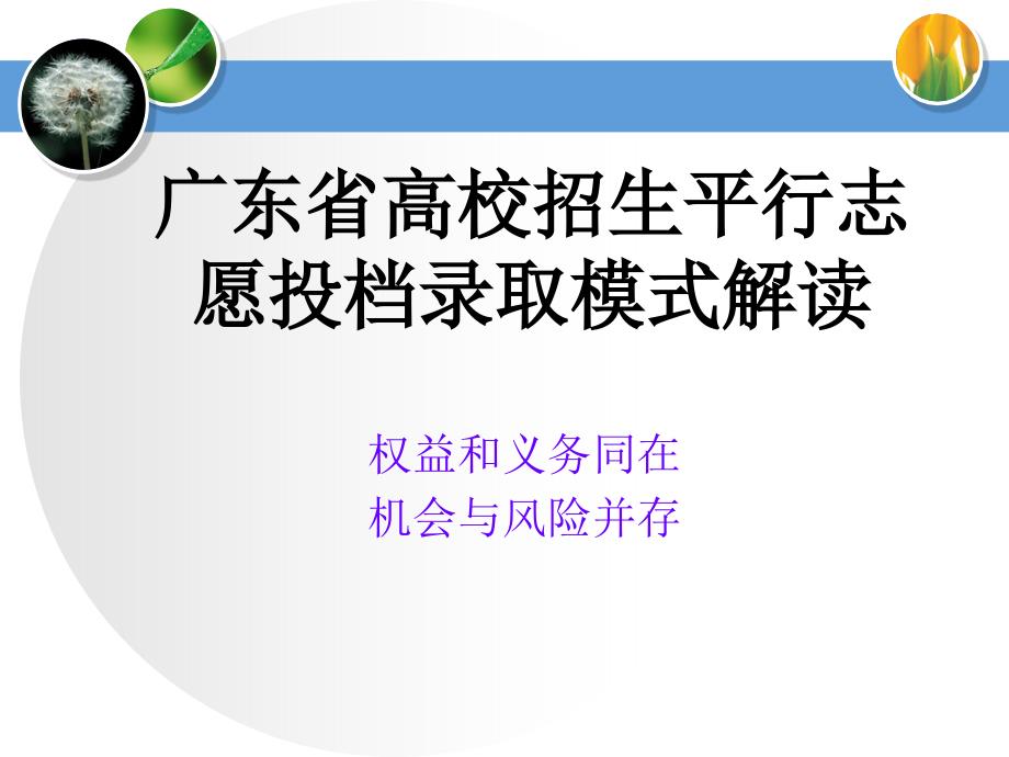 2012年广东省高考志愿填报指导_第1页