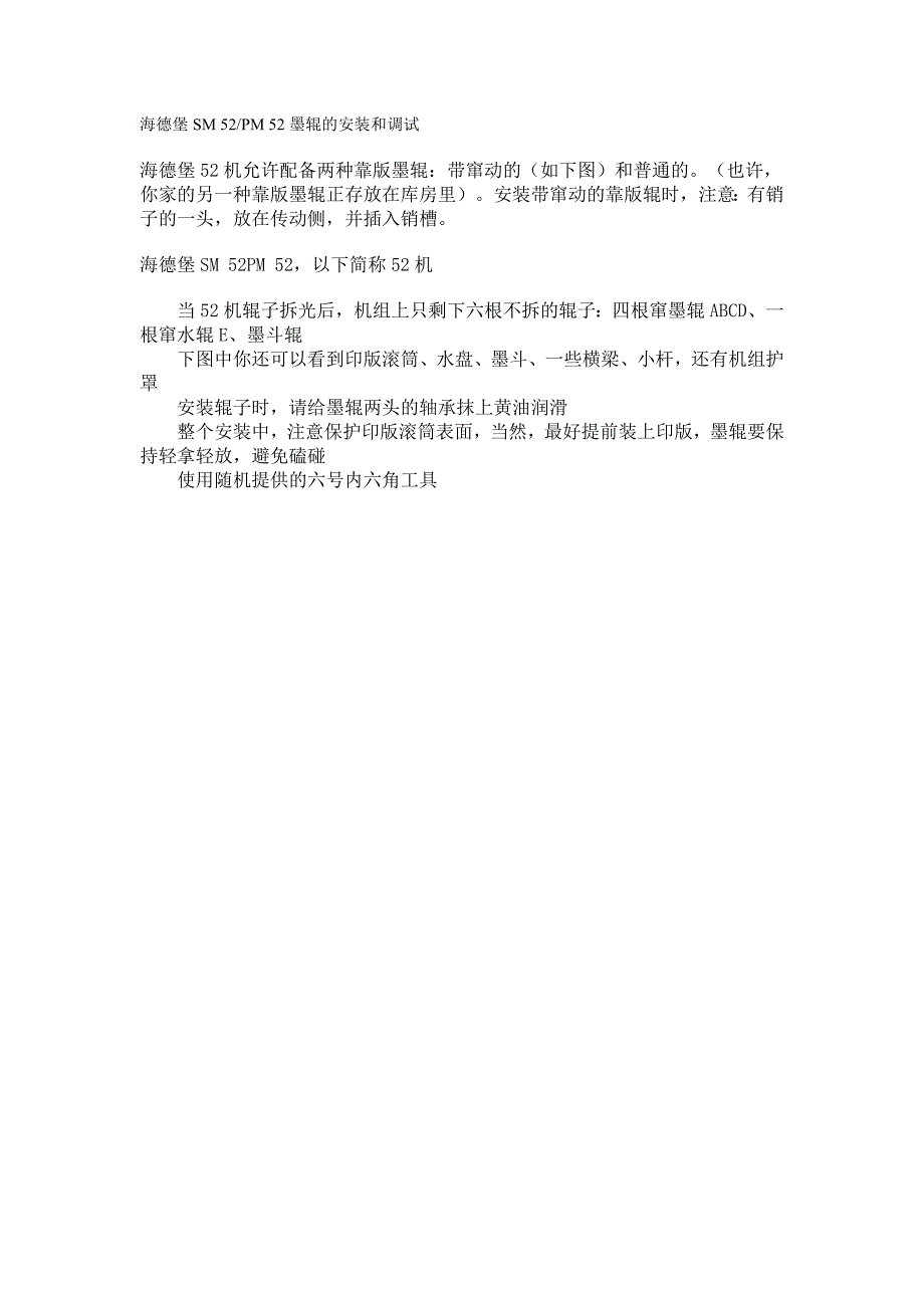 海德堡SM 52-PM 52墨辊的安装和调试.doc_第1页