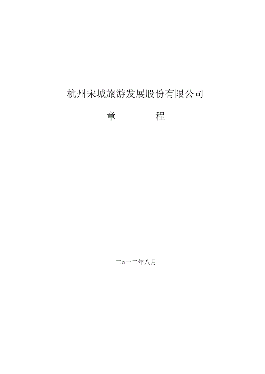 宋城股份：公司章程（2012年8月）_第1页