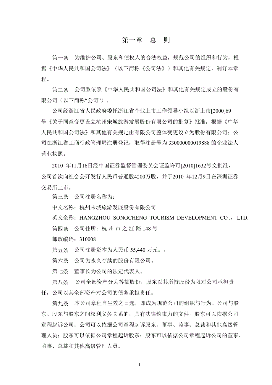 宋城股份：公司章程（2012年8月）_第3页