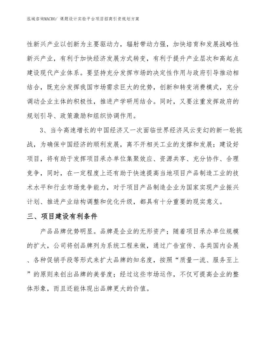 课题设计实验平台项目招商引资规划方案_第5页