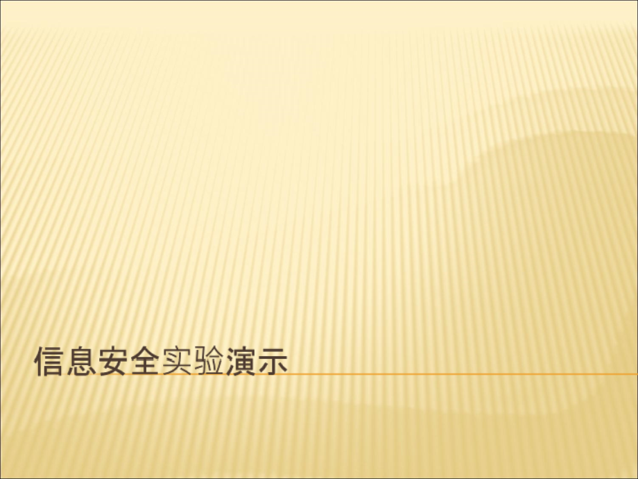 信息安全实验演示培训材料_第1页