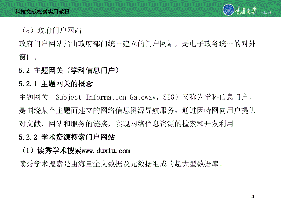 科技文献检索实用教程第5章门户网站与网络新媒体_第4页