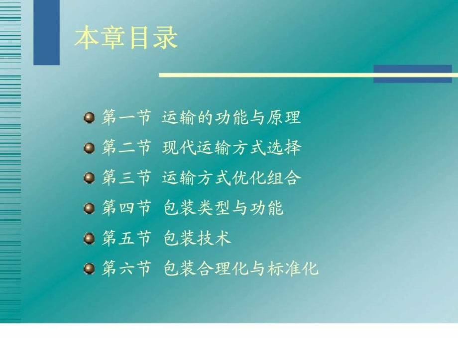 物流管理学第三章运输与包装（广东外语外贸大学）_第3页