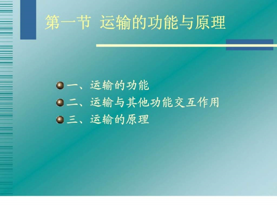 物流管理学第三章运输与包装（广东外语外贸大学）_第4页