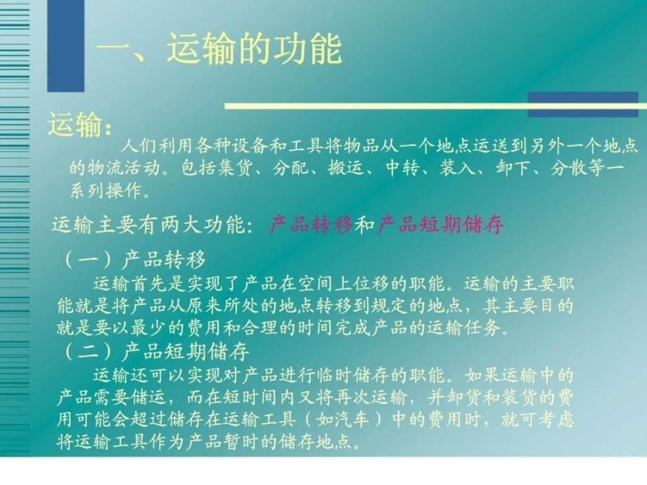 物流管理学第三章运输与包装（广东外语外贸大学）_第5页