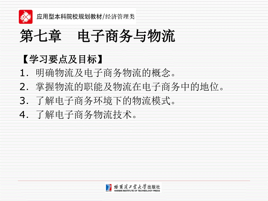 电子商务概论第七章电子商务与物流_第1页