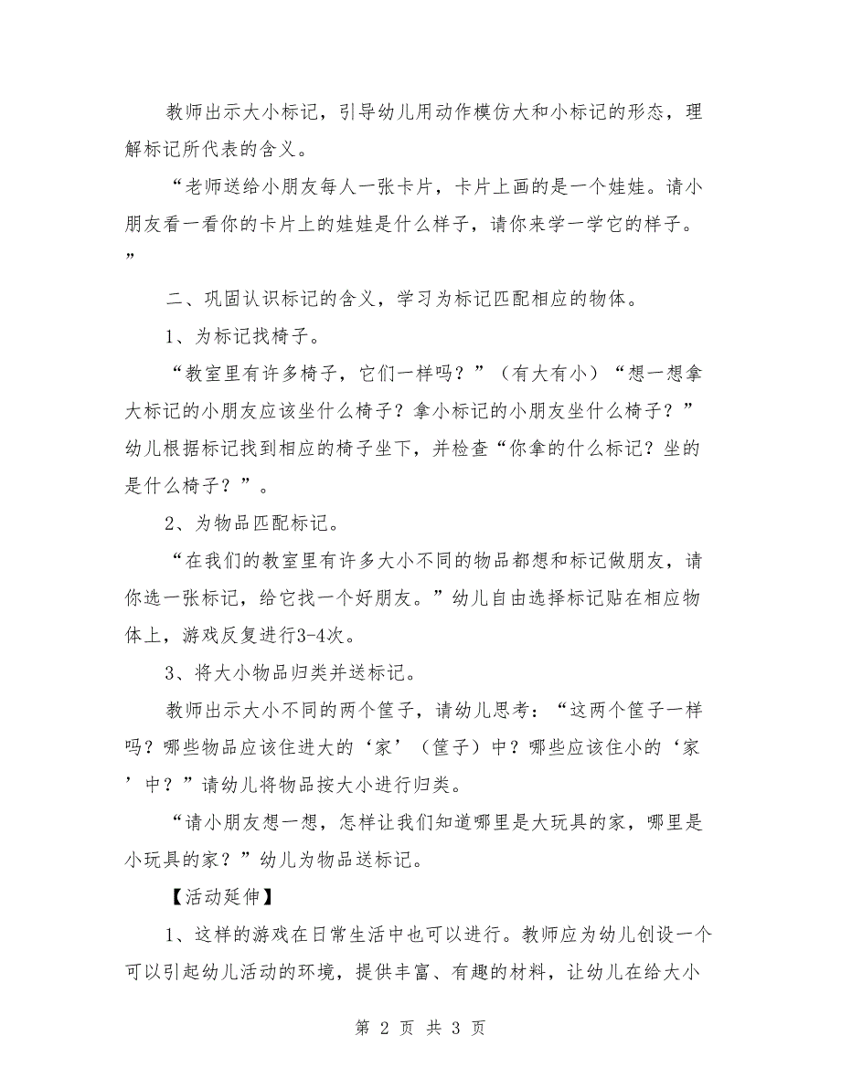 小班数学游戏活动教案《大小标记找朋友》_第2页