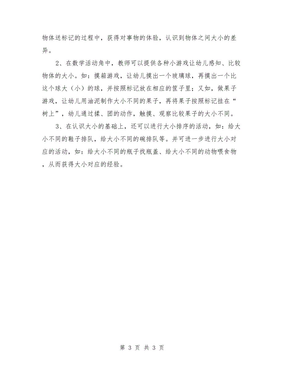 小班数学游戏活动教案《大小标记找朋友》_第3页