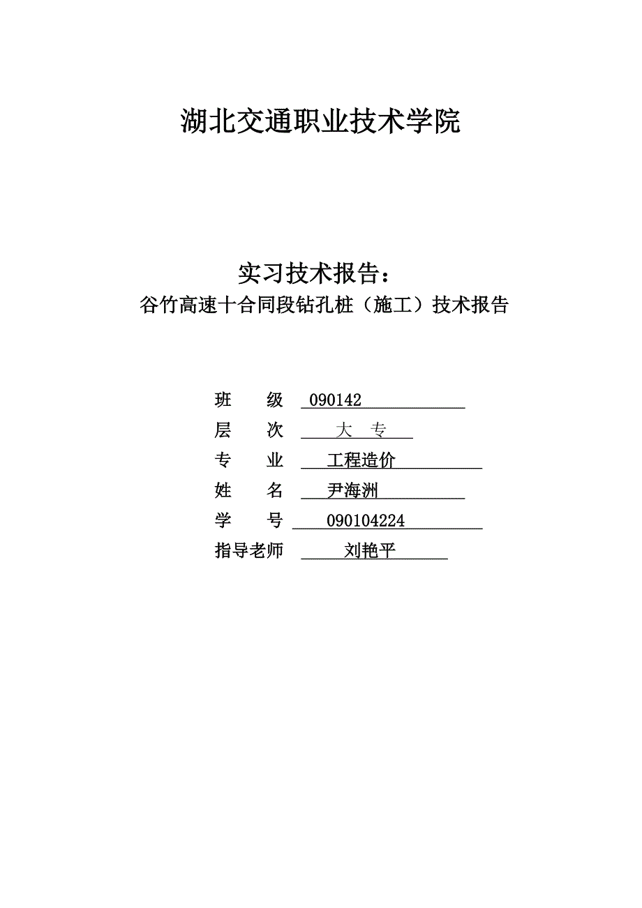 谷竹高速十合同段钻孔桩(施工)技术报告_第1页