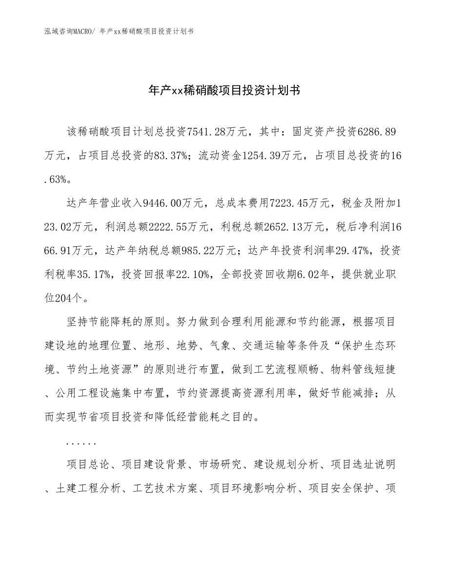 年产xx稀硝酸项目投资计划书_第1页